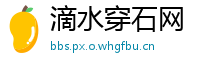 滴水穿石网